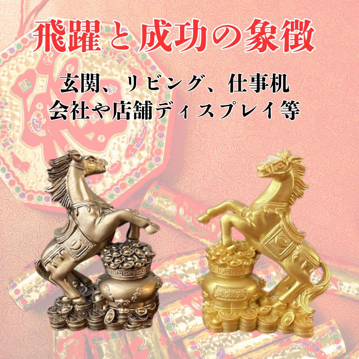 Amazon.co.jp: 2026年 干支 置物 馬 午年 午 金 開運 金運 馬年 縁起物